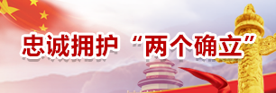 忠誠(chéng)擁護(hù)“兩個(gè)確立”